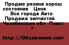 Продаю резина хорош состояние › Цена ­ 3 000 - Все города Авто » Продажа запчастей   . Челябинская обл.,Пласт г.